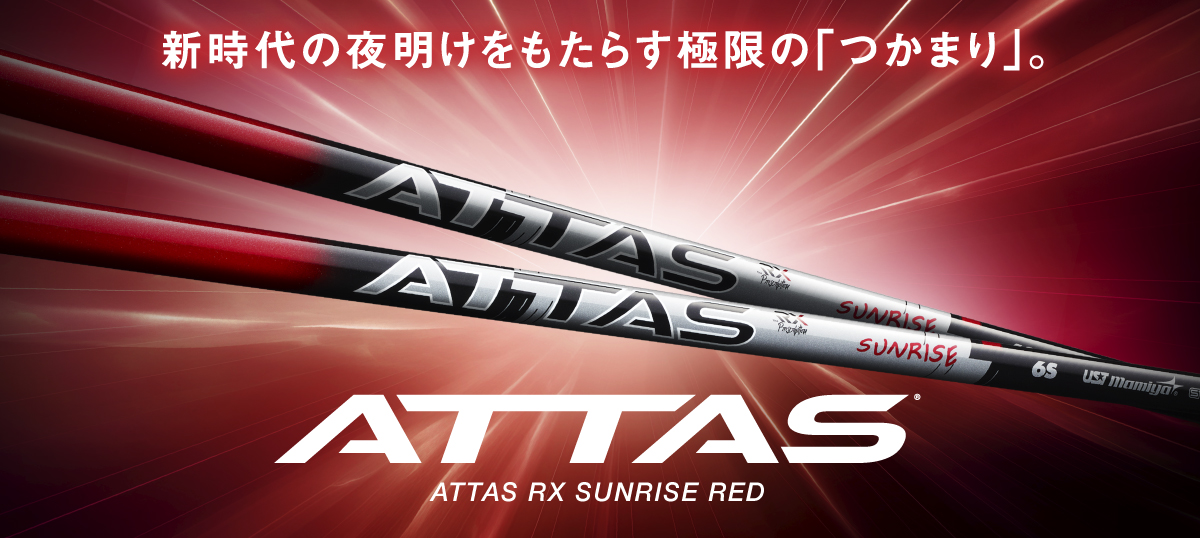 ATTAS RX SUNRISE RED試打評価とモデル比較