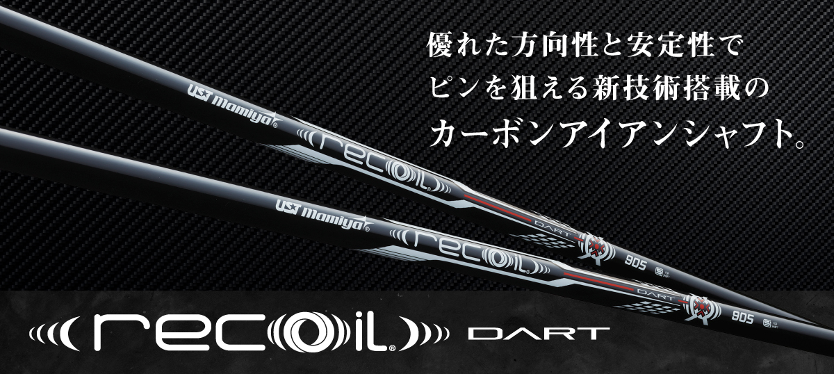 USTマミヤRecoil DARTシャフト試打評価