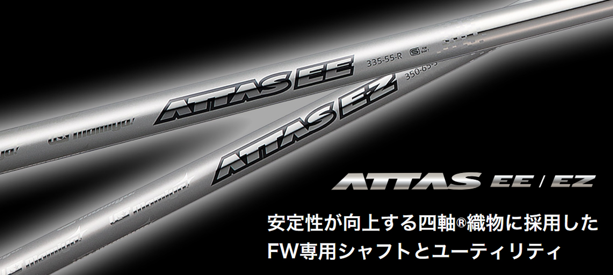 【廃盤シャフト】UST マミヤATTAS EZ 350 85S ATTAS EZ試打評価とモデル比較