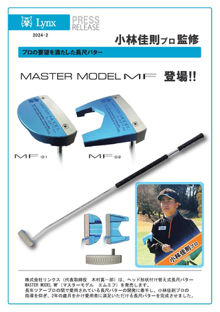 MASTER MODEL MF 長尺パター